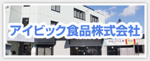 アイビック食品株式会社