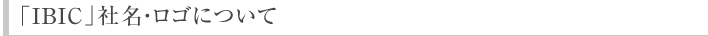 「IBIC」社名とロゴの由来