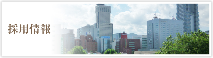 採用情報