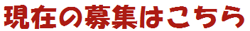 現在の募集